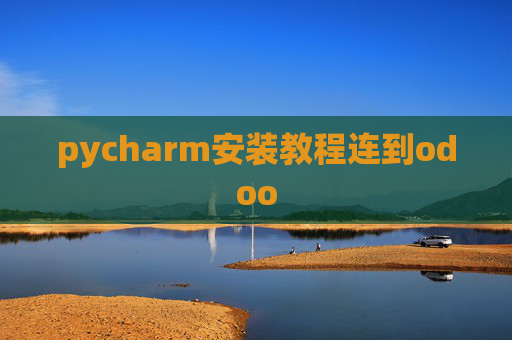pycharm安装教程连到odoo