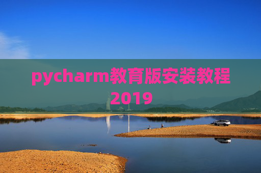 pycharm教育版安装教程2019