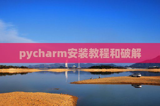 pycharm安装教程和破解